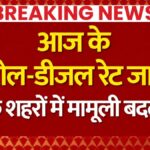 Petrol Diesel Price Today