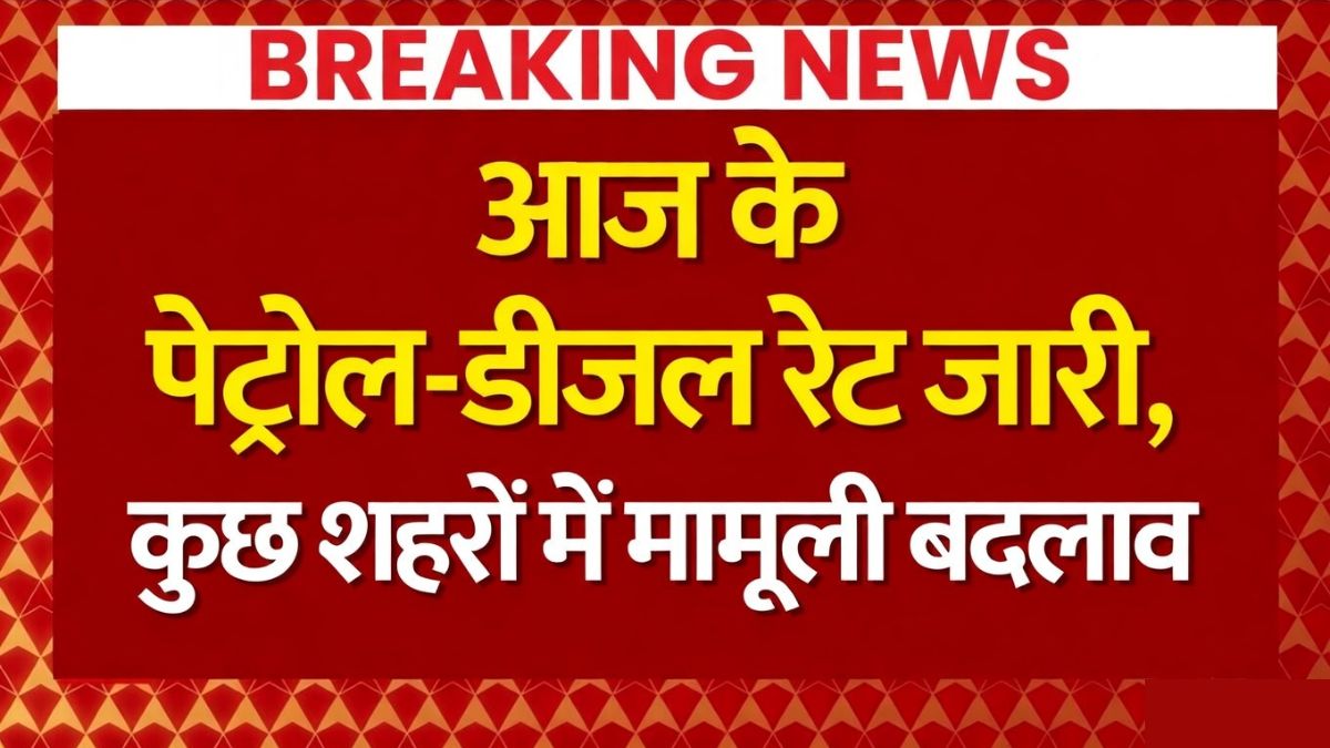 Petrol Diesel Price Today
