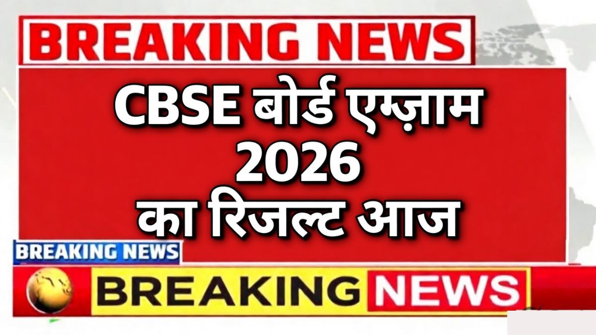 CBSE Board 10th 12th Result 2026