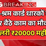 E Shram Card Work From Home Yojana 2026