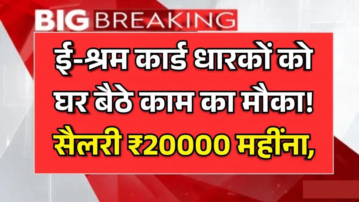 E Shram Card Work From Home Yojana 2026